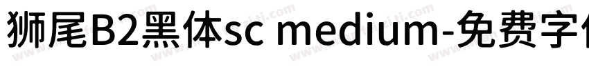 狮尾B2黑体sc medium字体转换